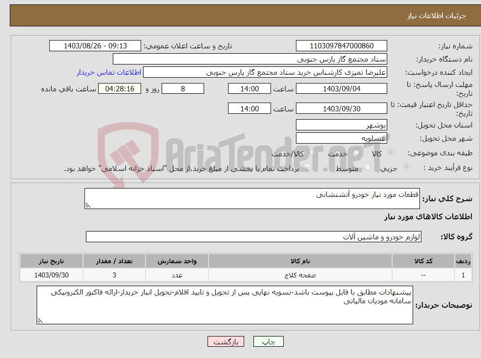 تصویر کوچک آگهی نیاز انتخاب تامین کننده-قطعات مورد نیاز خودرو آتشنشانی