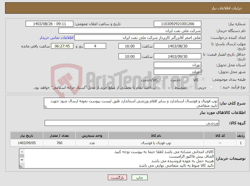 تصویر کوچک آگهی نیاز انتخاب تامین کننده-توپ فوتبال و فوتسال استاندارد و سایر اقلام ورزشی استاندارد طبق لیست پیوست نمونه ارسال شود جهت تایید متقاضی 