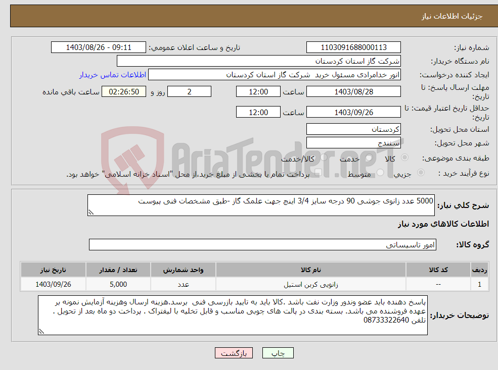 تصویر کوچک آگهی نیاز انتخاب تامین کننده-5000 عدد زانوی جوشی 90 درجه سایز 3/4 اینچ جهت علمک گاز -طبق مشخصات فنی پیوست
