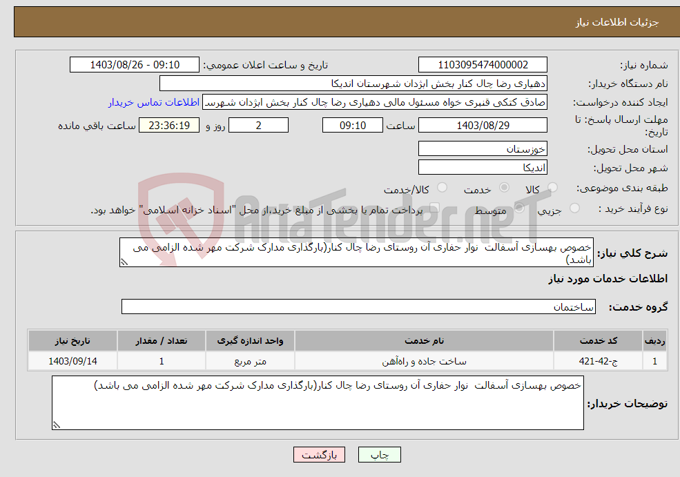 تصویر کوچک آگهی نیاز انتخاب تامین کننده-خصوص بهسازی آسفالت نوار حفاری آن روستای رضا چال کنار(بارگذاری مدارک شرکت مهر شده الزامی می باشد)