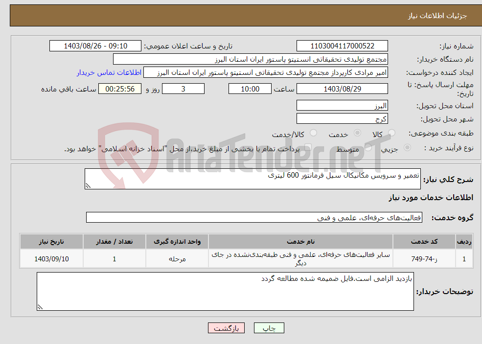 تصویر کوچک آگهی نیاز انتخاب تامین کننده-تعمیر و سرویس مکانیکال سیل فرمانتور 600 لیتری