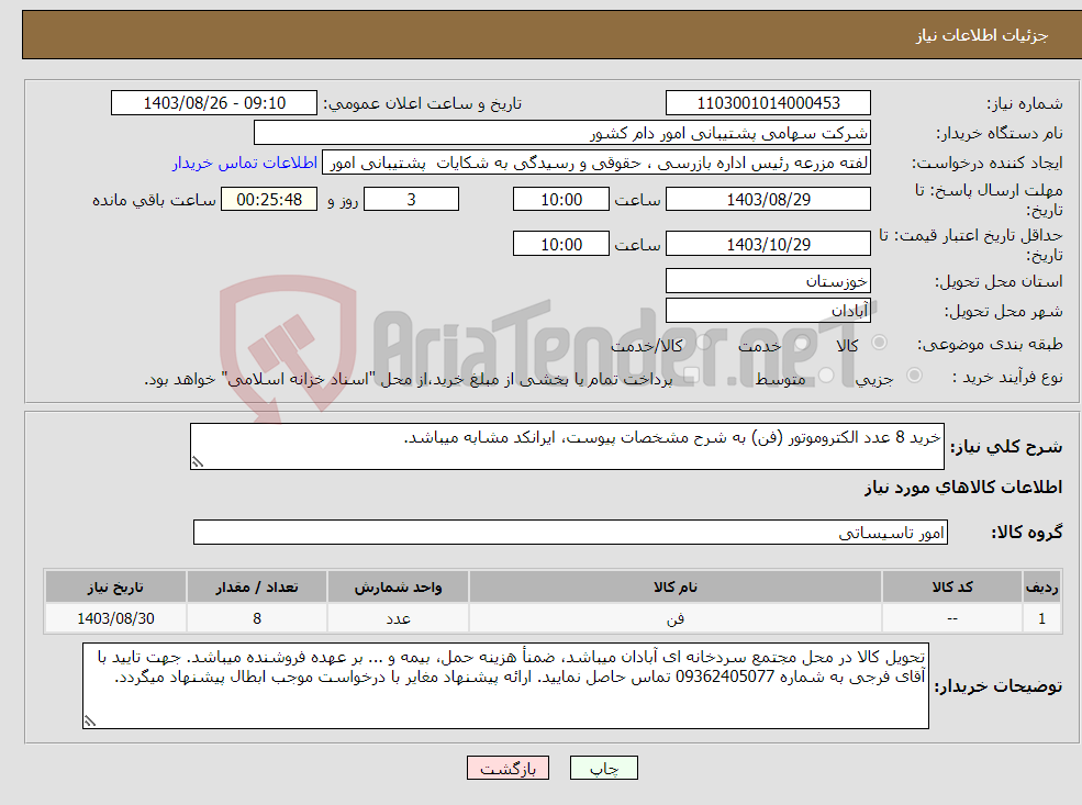 تصویر کوچک آگهی نیاز انتخاب تامین کننده-خرید 8 عدد الکتروموتور (فن) به شرح مشخصات پیوست، ایرانکد مشابه میباشد.