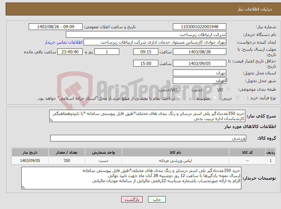 تصویر کوچک آگهی نیاز انتخاب تامین کننده-خرید 350عددبادگیر پلی استر درسایز و رنگ بندی های مختلف*طبق فایل پیوستی سامانه *با تاییدوهماهنگی کارشناسان اداره تربیت بدنی 