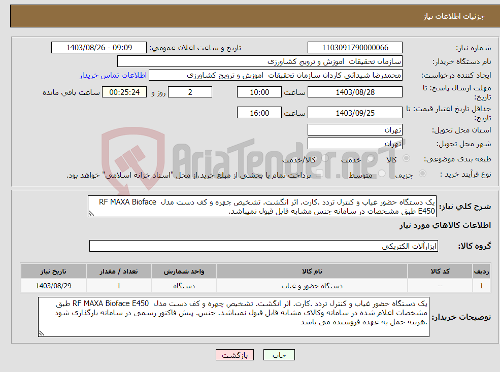 تصویر کوچک آگهی نیاز انتخاب تامین کننده-یک دستگاه حضور غیاب و کنترل تردد .کارت. اثر انگشت. تشخیص چهره و کف دست مدل RF MAXA Bioface E450 طبق مشخصات در سامانه جنس مشابه قابل قبول نمیباشد. 