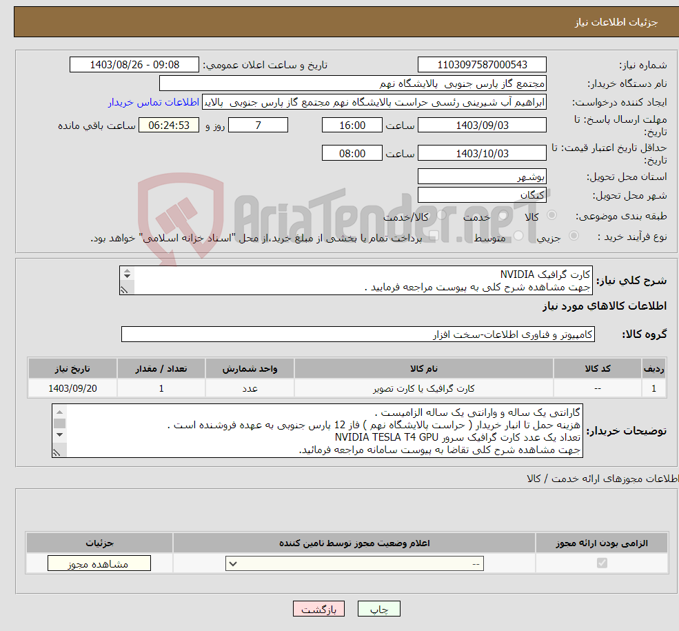 تصویر کوچک آگهی نیاز انتخاب تامین کننده-کارت گرافیک NVIDIA جهت مشاهده شرح کلی به پیوست مراجعه فرمایید . 
