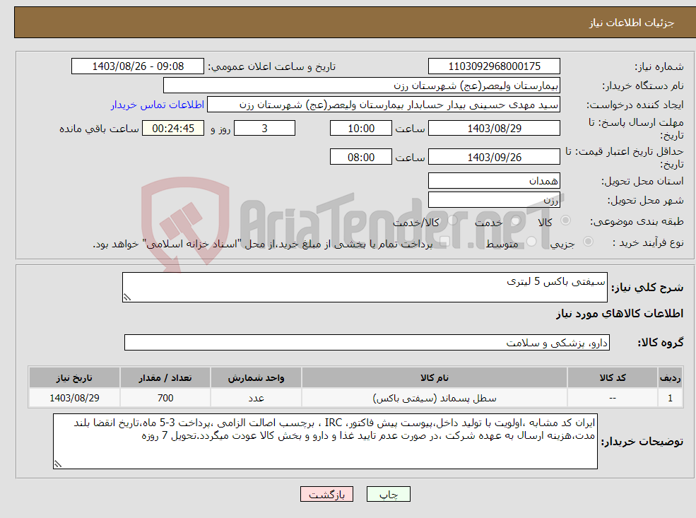 تصویر کوچک آگهی نیاز انتخاب تامین کننده-سیفتی باکس 5 لیتری 