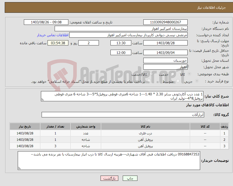 تصویر کوچک آگهی نیاز انتخاب تامین کننده-1 عدد درب آکاردئونی سایز 2.30 * 1.40---1 شاخه 6متری قوطی پروفیل5*5---3 شاخه 6 متری قوطی پروفیل8*4--تولید ایران