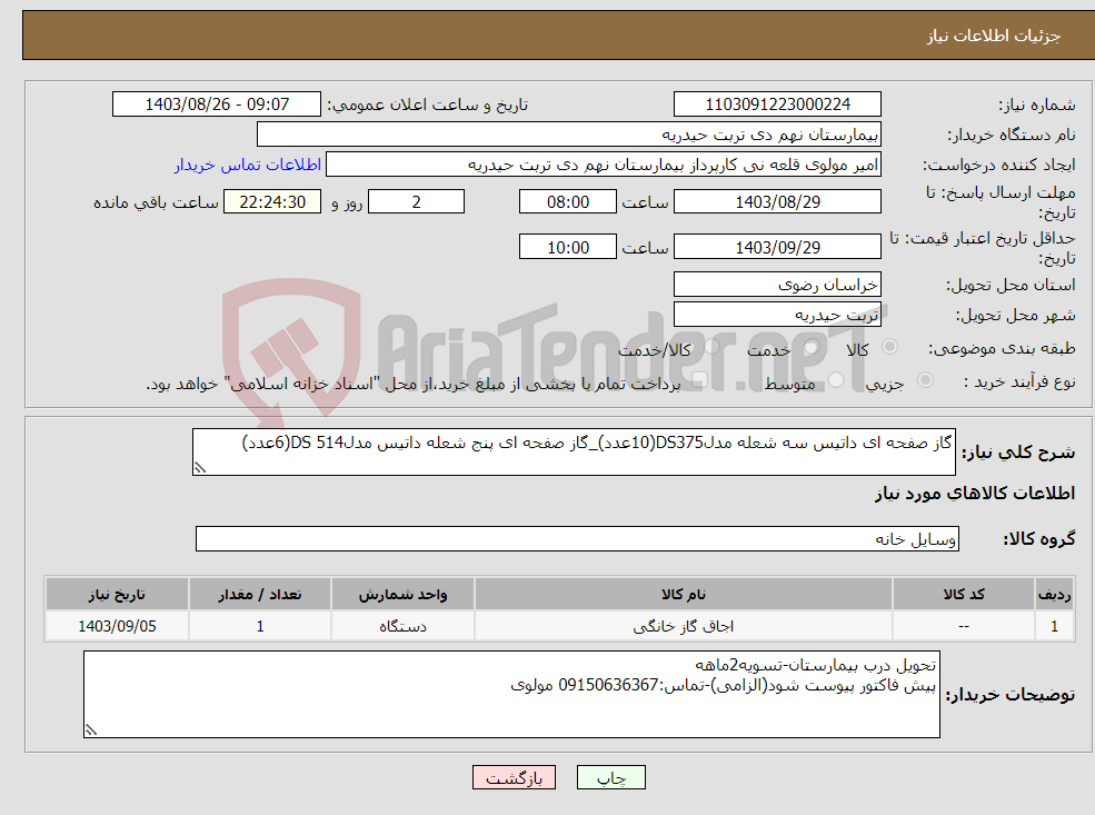 تصویر کوچک آگهی نیاز انتخاب تامین کننده-گاز صفحه ای داتیس سه شعله مدلDS375(10عدد)_گاز صفحه ای پنج شعله داتیس مدلDS 514(6عدد)