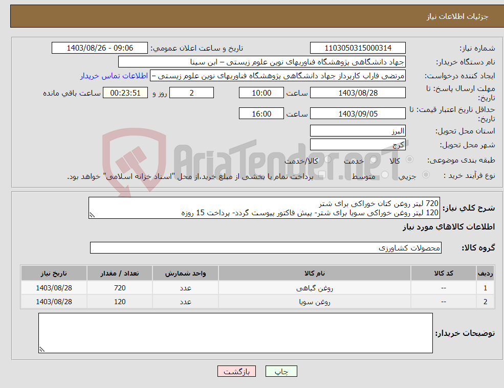 تصویر کوچک آگهی نیاز انتخاب تامین کننده-720 لیتر روغن کتان خوراکی برای شتر 120 لیتر روغن خوراکی سویا برای شتر- پیش فاکتور پیوست گردد- پرداخت 15 روزه