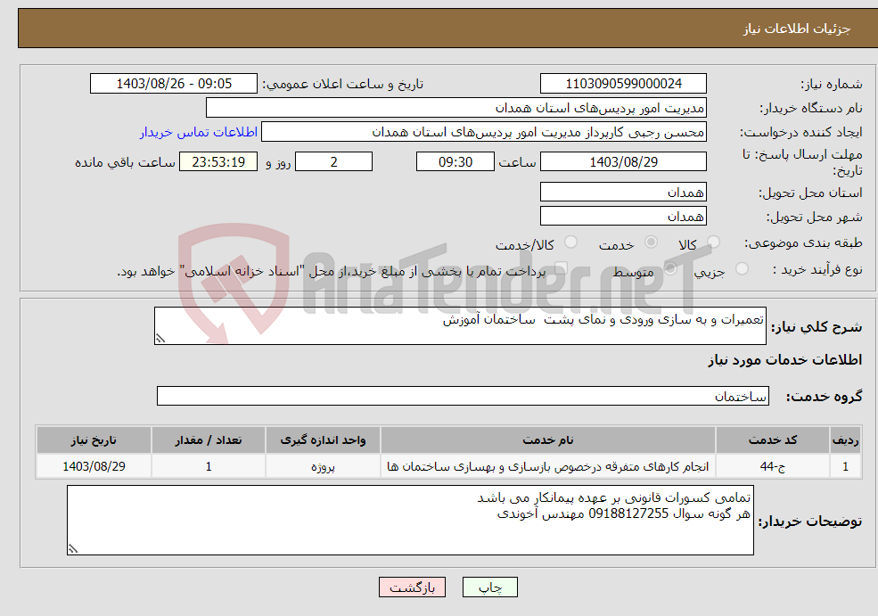 تصویر کوچک آگهی نیاز انتخاب تامین کننده-تعمیرات و به سازی ورودی و نمای پشت ساختمان آموزش