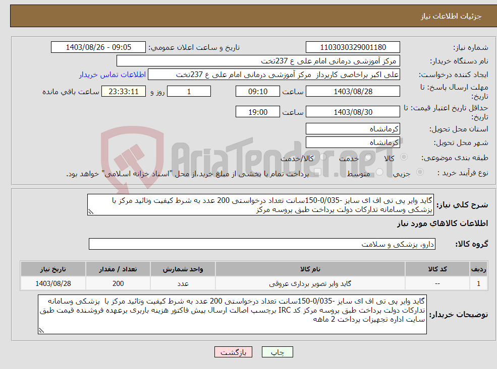 تصویر کوچک آگهی نیاز انتخاب تامین کننده-گاید وایر پی تی اف ای سایز -0/035-150سانت تعداد درخواستی 200 عدد به شرط کیفیت وتائید مرکز با پزشکی وسامانه تدارکات دولت پرداخت طبق پروسه مرکز 