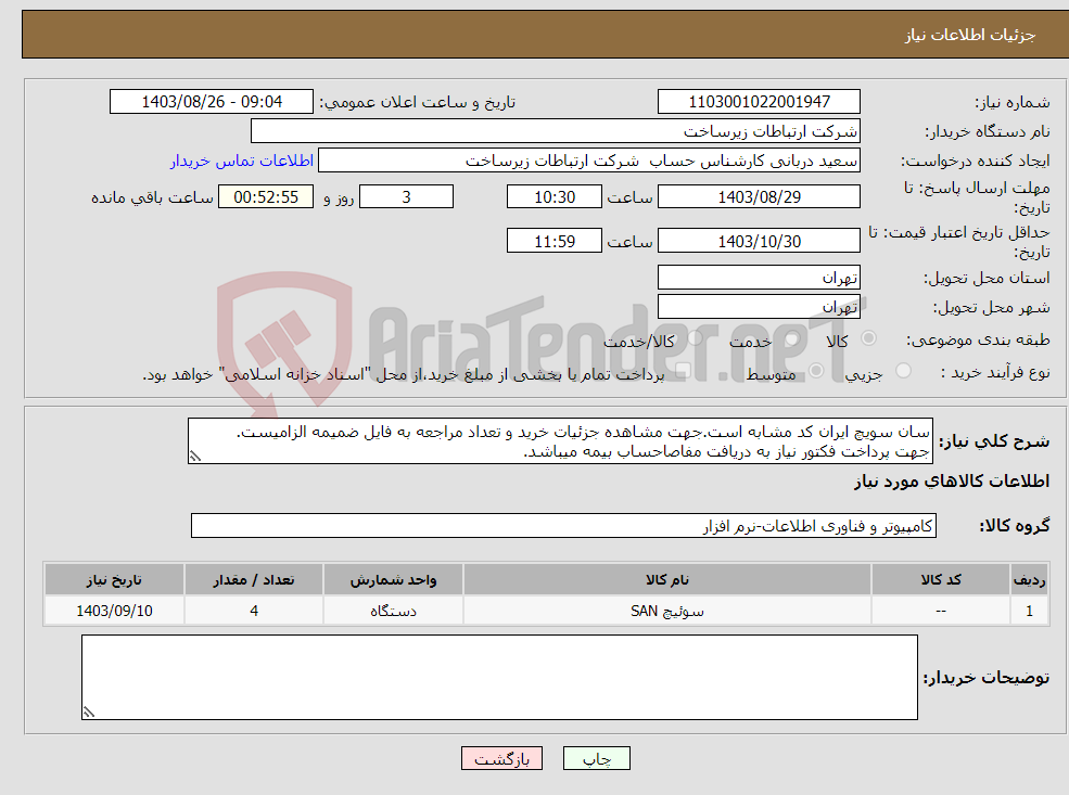 تصویر کوچک آگهی نیاز انتخاب تامین کننده-سان سویچ ایران کد مشابه است.جهت مشاهده جزئیات خرید و تعداد مراجعه به فایل ضمیمه الزامیست. جهت پرداخت فکتور نیاز به دریافت مفاصاحساب بیمه میباشد.
