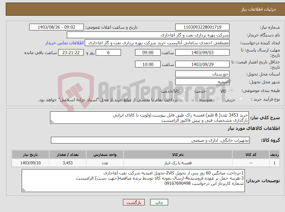 تصویر کوچک آگهی نیاز انتخاب تامین کننده-خرید 3453 عدد( 8 قلم) قفسه راک طبق فایل پیوست.اولویت با کالای ایرانی بارگذاری مشخصات فنی و پیش فاکتور الزامیست