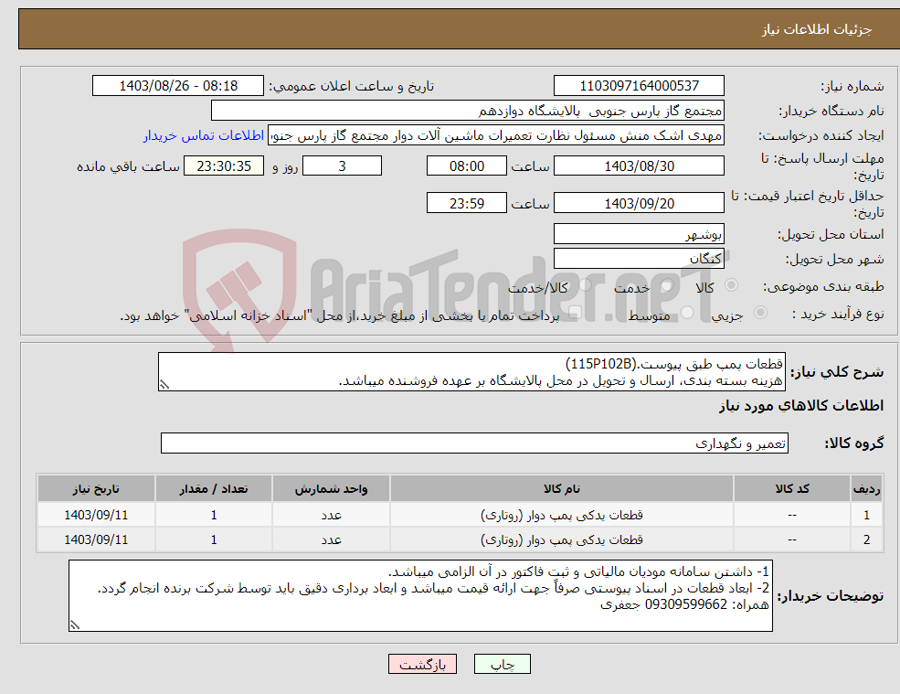 تصویر کوچک آگهی نیاز انتخاب تامین کننده-قطعات پمپ طبق پیوست.(115P102B) هزینه بسته بندی، ارسال و تحویل در محل پالایشگاه بر عهده فروشنده میباشد.