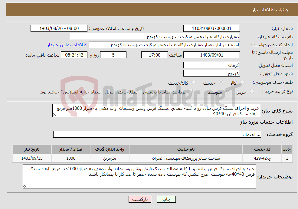 تصویر کوچک آگهی نیاز انتخاب تامین کننده-خرید و اجرای سنگ فرش پیاده رو با کلیه مصالح ،سنگ فرش وشن وسیمان وآب دهی به متراژ 1000متر مربع -ابعاد سنگ فرش 40*40