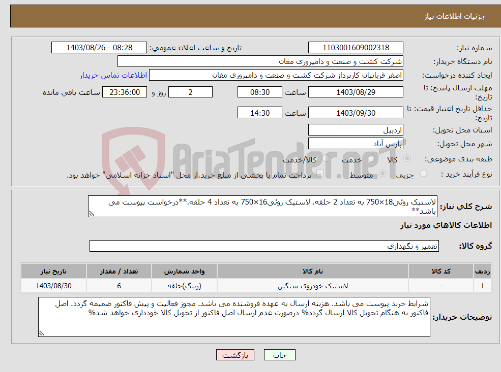 تصویر کوچک آگهی نیاز انتخاب تامین کننده-لاستیک روئی18×750 به تعداد 2 حلقه. لاستیک روئی16×750 به تعداد 4 حلقه.**درخواست پیوست می باشد**