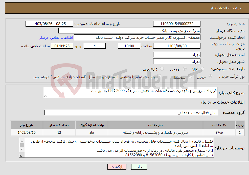تصویر کوچک آگهی نیاز انتخاب تامین کننده-قرارداد سرویس و نگهداری دستگاه های شخصی ساز چک CBD 2000 به پیوست