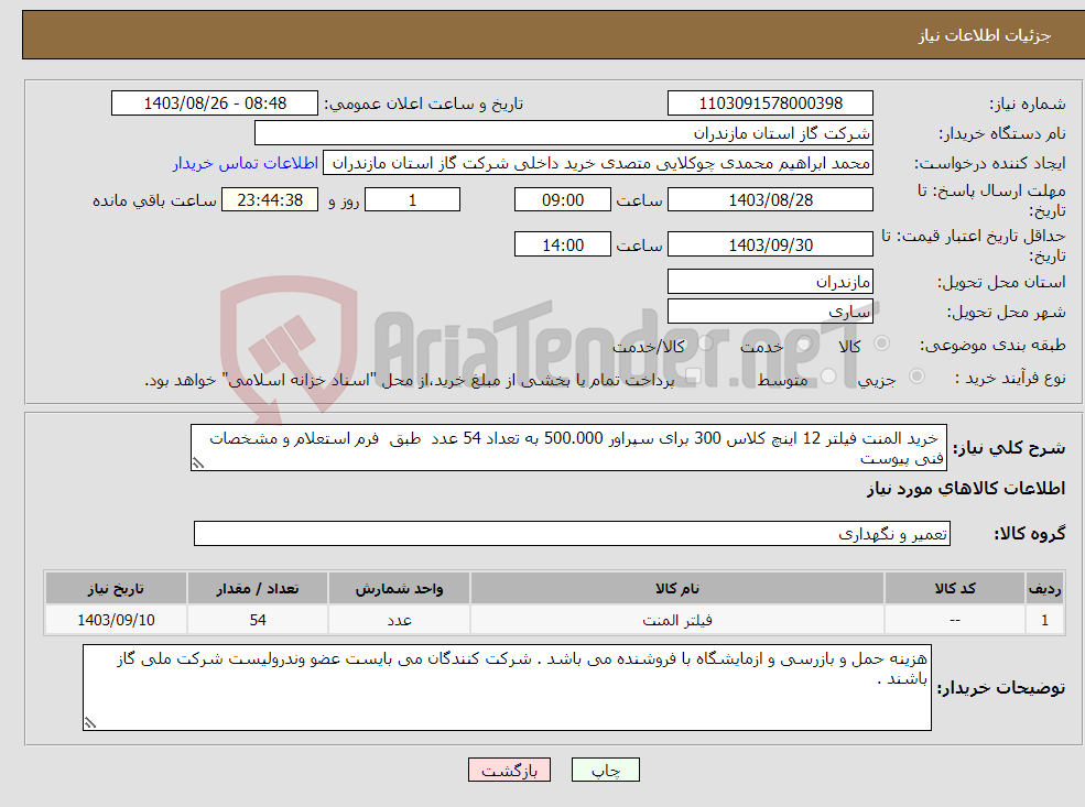 تصویر کوچک آگهی نیاز انتخاب تامین کننده- خرید المنت فیلتر 12 اینچ کلاس 300 برای سپراور 500.000 به تعداد 54 عدد طبق فرم استعلام و مشخصات فنی پیوست 