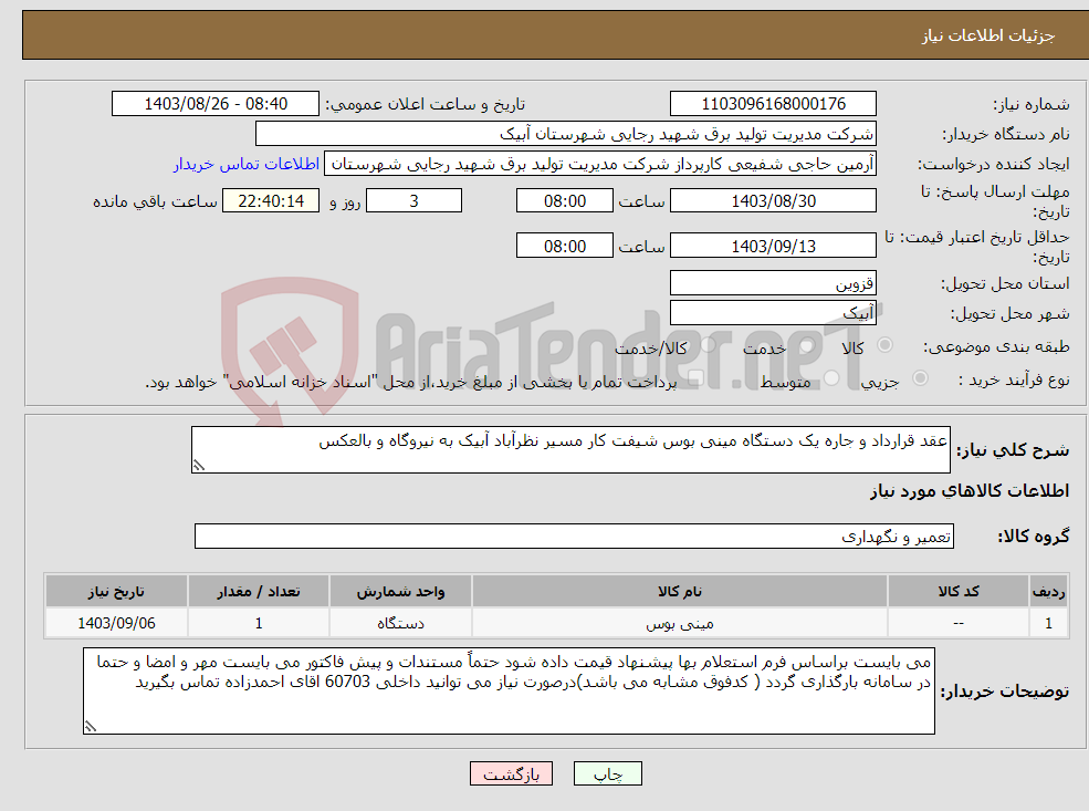 تصویر کوچک آگهی نیاز انتخاب تامین کننده-عقد قرارداد و جاره یک دستگاه مینی بوس شیفت کار مسیر نظرآباد آبیک به نیروگاه و بالعکس