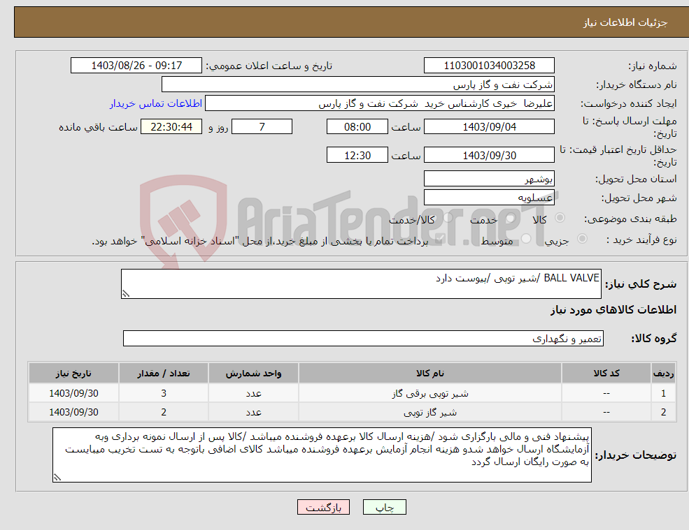 تصویر کوچک آگهی نیاز انتخاب تامین کننده-BALL VALVE /شیر توپی /پیوست دارد