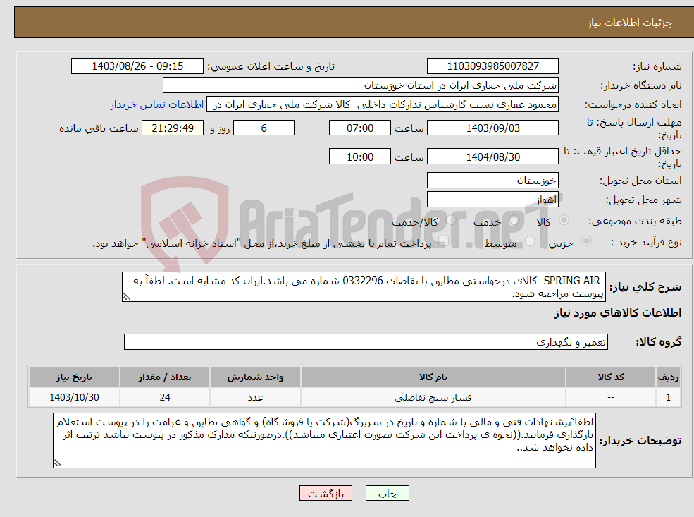 تصویر کوچک آگهی نیاز انتخاب تامین کننده- SPRING AIR کالای درخواستی مطابق با تقاضای 0332296 شماره می باشد.ایران کد مشابه است. لطفاً به پیوست مراجعه شود.