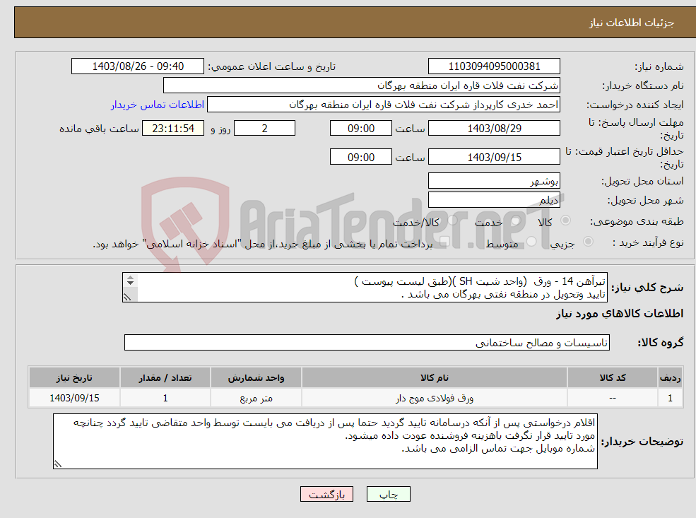 تصویر کوچک آگهی نیاز انتخاب تامین کننده-تیرآهن 14 - ورق (واحد شیت SH )(طبق لیست پیوست ) تایید وتحویل در منطقه نفتی بهرگان می باشد . مشخصات فنی و پیش فاکتور ضمیمه گردد.