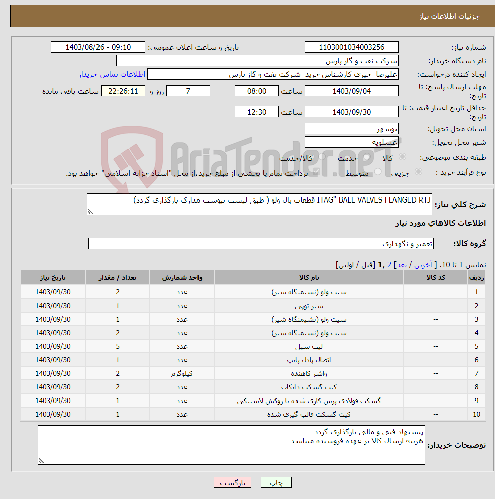 تصویر کوچک آگهی نیاز انتخاب تامین کننده-ITAG" BALL VALVES FLANGED RTJ قطعات بال ولو ( طبق لیست پیوست مدارک بارگذاری گردد)