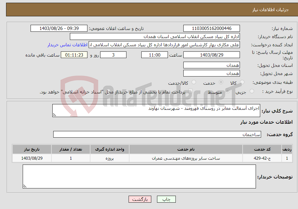 تصویر کوچک آگهی نیاز انتخاب تامین کننده-اجرای آسفالت معابر در روستای فهرومند - شهرستان نهاوند