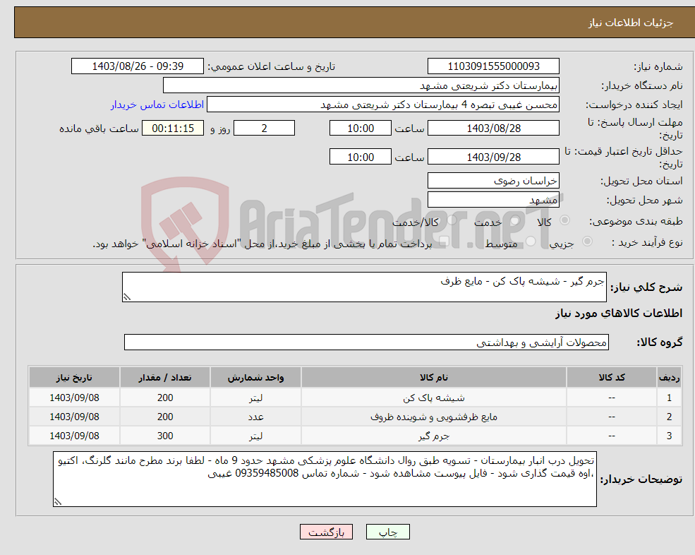 تصویر کوچک آگهی نیاز انتخاب تامین کننده-جرم گیر - شیشه پاک کن - مایع ظرف