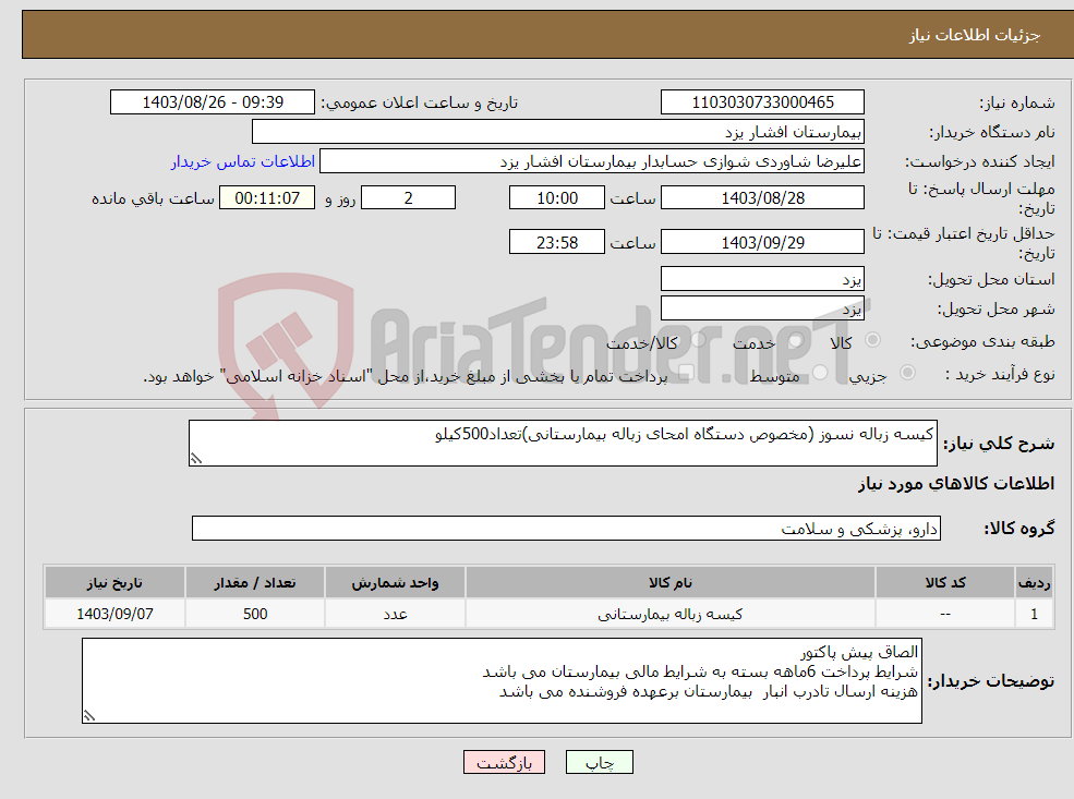 تصویر کوچک آگهی نیاز انتخاب تامین کننده-کیسه زباله نسوز (مخصوص دستگاه امحای زباله بیمارستانی)تعداد500کیلو