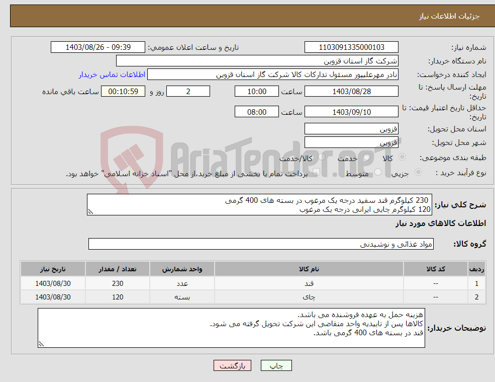 تصویر کوچک آگهی نیاز انتخاب تامین کننده- 230 کیلوگرم قند سفید درجه یک مرغوب در بسته های 400 گرمی 120 کیلوگرم چایی ایرانی درجه یک مرغوب