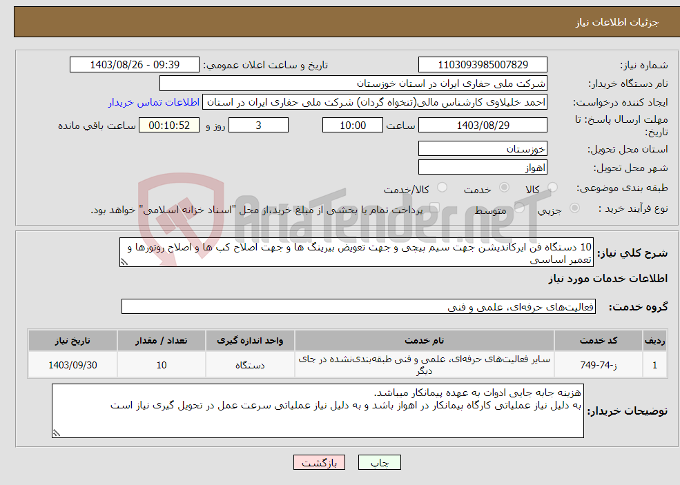 تصویر کوچک آگهی نیاز انتخاب تامین کننده-10 دستگاه فن ایرکاندیشن جهت سیم پیچی و جهت تعویض بیرینگ ها و جهت اصلاح کپ ها و اصلاح روتورها و تعمیر اساسی