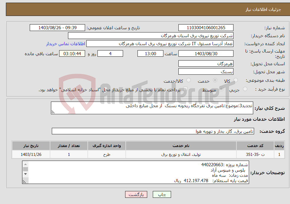 تصویر کوچک آگهی نیاز انتخاب تامین کننده-تجدید3:موضوع:تامین برق تفرجگاه ریخونه بستک از محل منابع داخلی