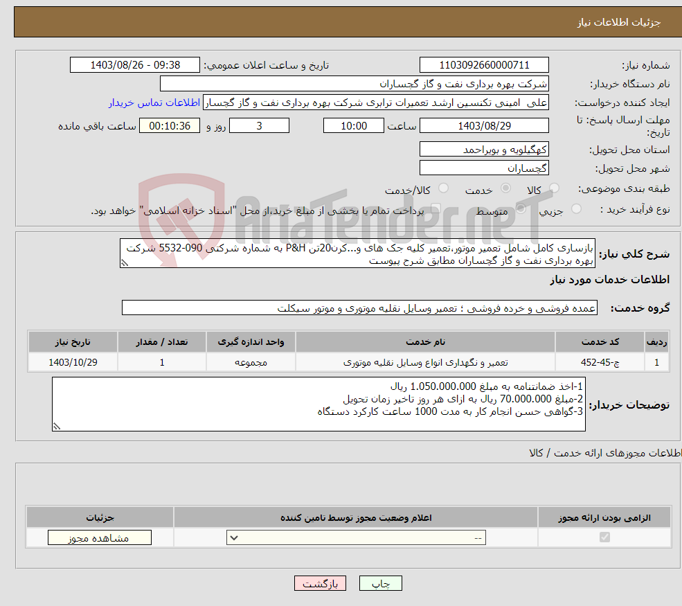 تصویر کوچک آگهی نیاز انتخاب تامین کننده-بازساری کامل شامل تعمیر موتور،تعمیر کلیه جک های و...کرن20تن P&H به شماره شرکتی 090-5532 شرکت بهره برداری نفت و گاز گچساران مطابق شرح پیوست