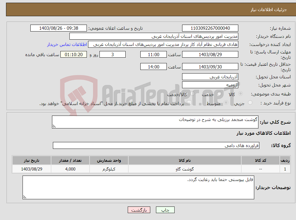 تصویر کوچک آگهی نیاز انتخاب تامین کننده-گوشت منجمد برزیلی به شرح در توضیحات