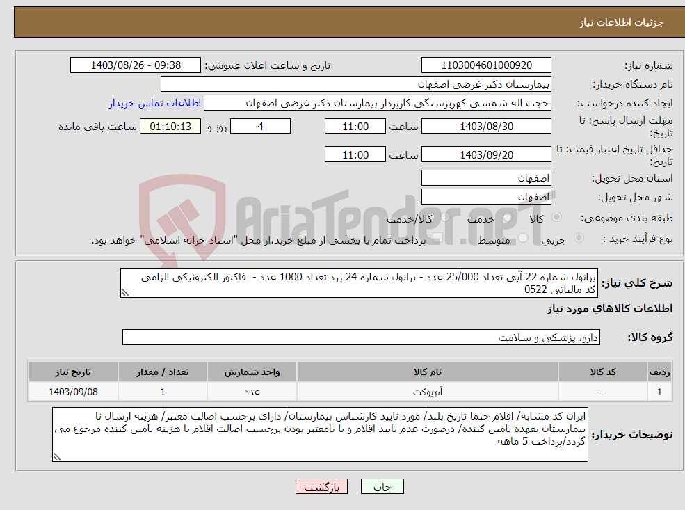 تصویر کوچک آگهی نیاز انتخاب تامین کننده-برانول شماره 22 آبی تعداد 25/000 عدد - برانول شماره 24 زرد تعداد 1000 عدد - فاکتور الکترونیکی الزامی کد مالیاتی 0522 