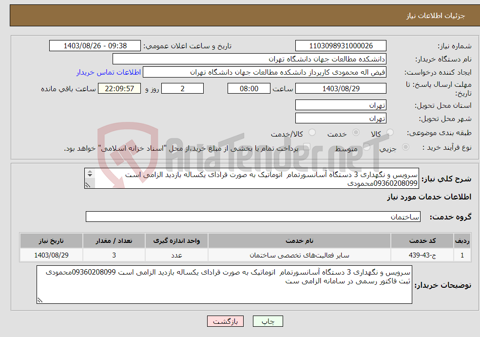 تصویر کوچک آگهی نیاز انتخاب تامین کننده-سرویس و نگهداری 3 دستگاه آسانسورتمام اتوماتیک به صورت قرادای یکساله بازدید الزامی است 09360208099محمودی ثبت فاکتور رسمی در سامانه الزامی ست