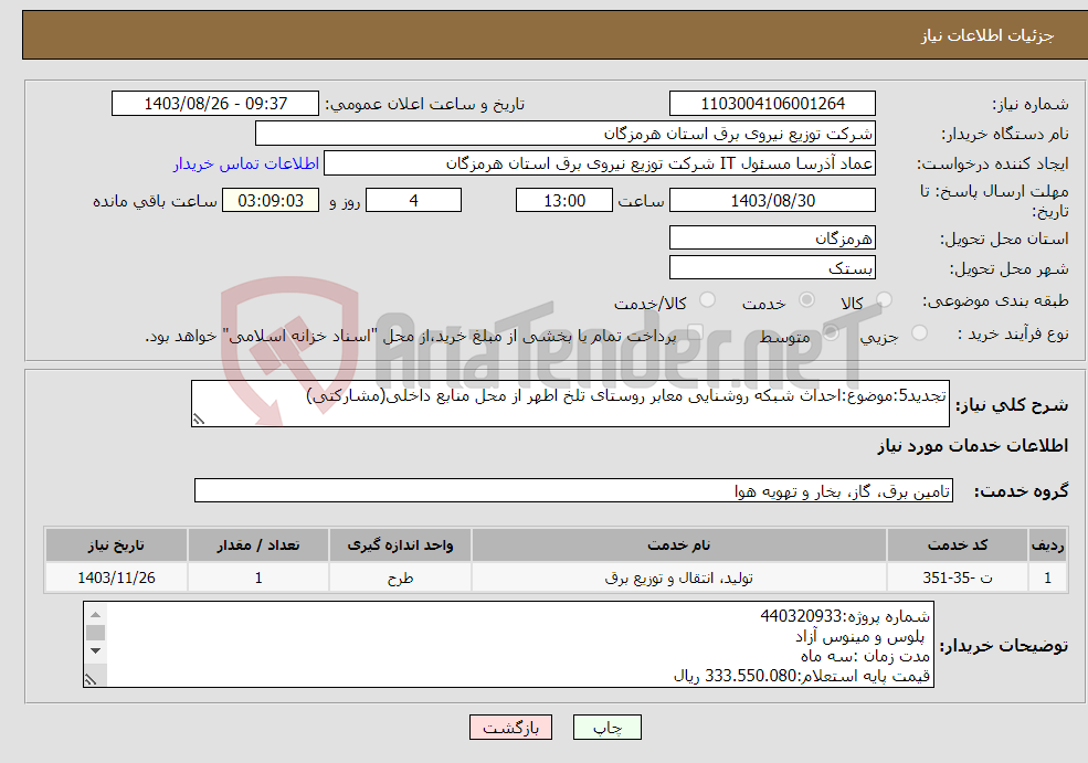 تصویر کوچک آگهی نیاز انتخاب تامین کننده-تجدید5:موضوع:احداث شبکه روشنایی معابر روستای تلخ اطهر از محل منابع داخلی(مشارکتی)