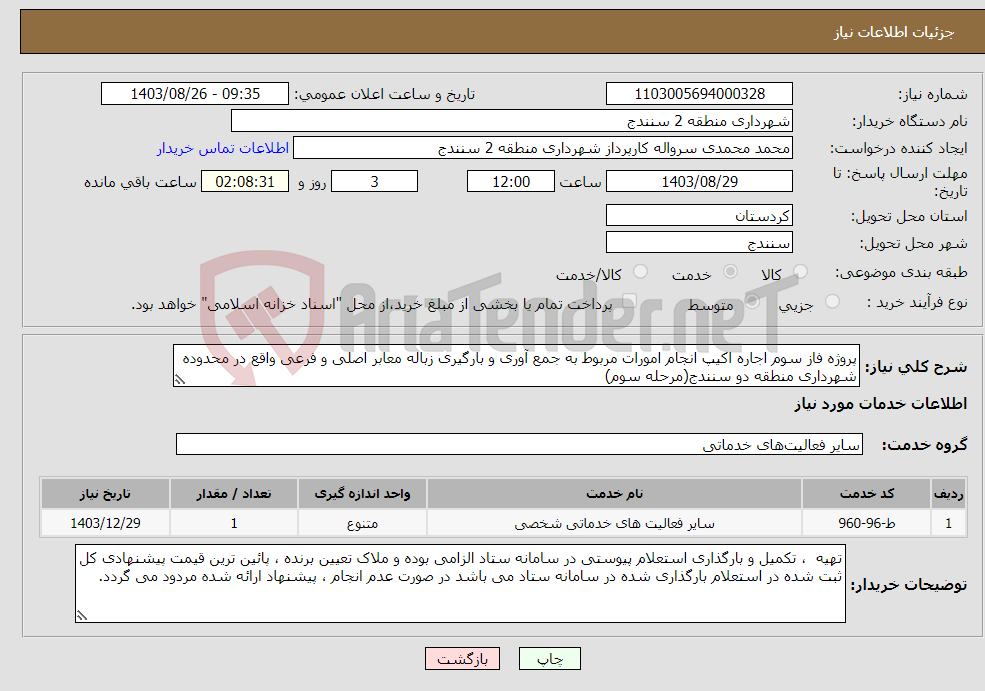 تصویر کوچک آگهی نیاز انتخاب تامین کننده-پروژه فاز سوم اجاره اکیپ انجام امورات مربوط به جمع آوری و بارگیری زباله معابر اصلی و فرعی واقع در محدوده شهرداری منطقه دو سنندج(مرحله سوم)