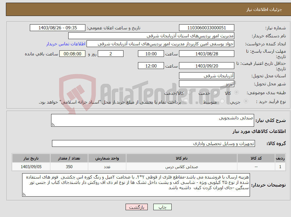 تصویر کوچک آگهی نیاز انتخاب تامین کننده-صندلی دانشجویی