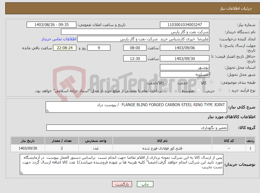 تصویر کوچک آگهی نیاز انتخاب تامین کننده- FLANGE BLIND FORGED CARBON STEEL RING TYPE JOINT / پیوست دراد 