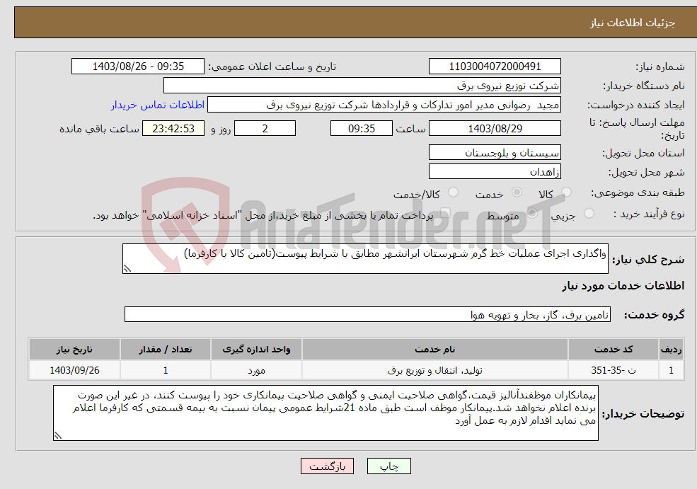 تصویر کوچک آگهی نیاز انتخاب تامین کننده-واگذاری اجرای عملیات خط گرم شهرستان ایرانشهر مطابق با شرایط پیوست(تامین کالا با کارفرما)
