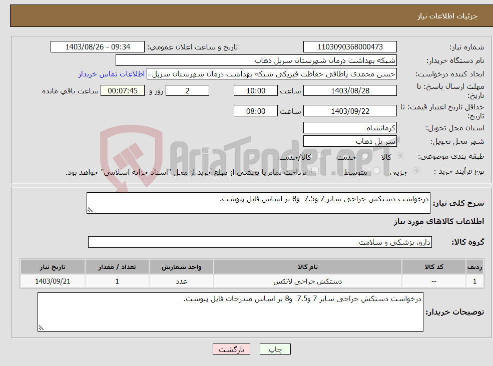 تصویر کوچک آگهی نیاز انتخاب تامین کننده-درخواست دستکش جراحی سایز 7 و7.5 و8 بر اساس فایل پیوست.