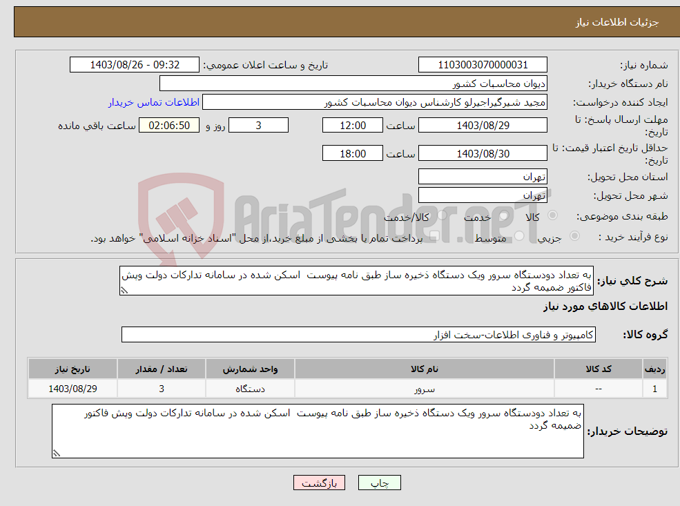تصویر کوچک آگهی نیاز انتخاب تامین کننده-به تعداد دودستگاه سرور ویک دستگاه ذخیره ساز طبق نامه پیوست اسکن شده در سامانه تدارکات دولت وپش فاکتور ضمیمه گردد