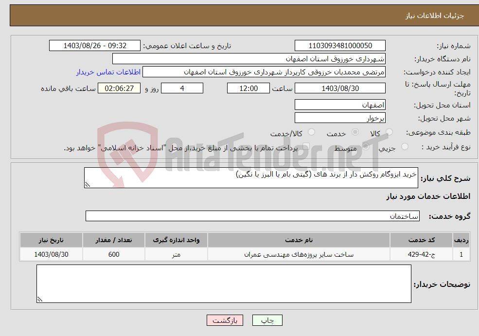 تصویر کوچک آگهی نیاز انتخاب تامین کننده-خرید ایزوگام روکش دار از برند های (گیتی بام یا البرز یا نگین)