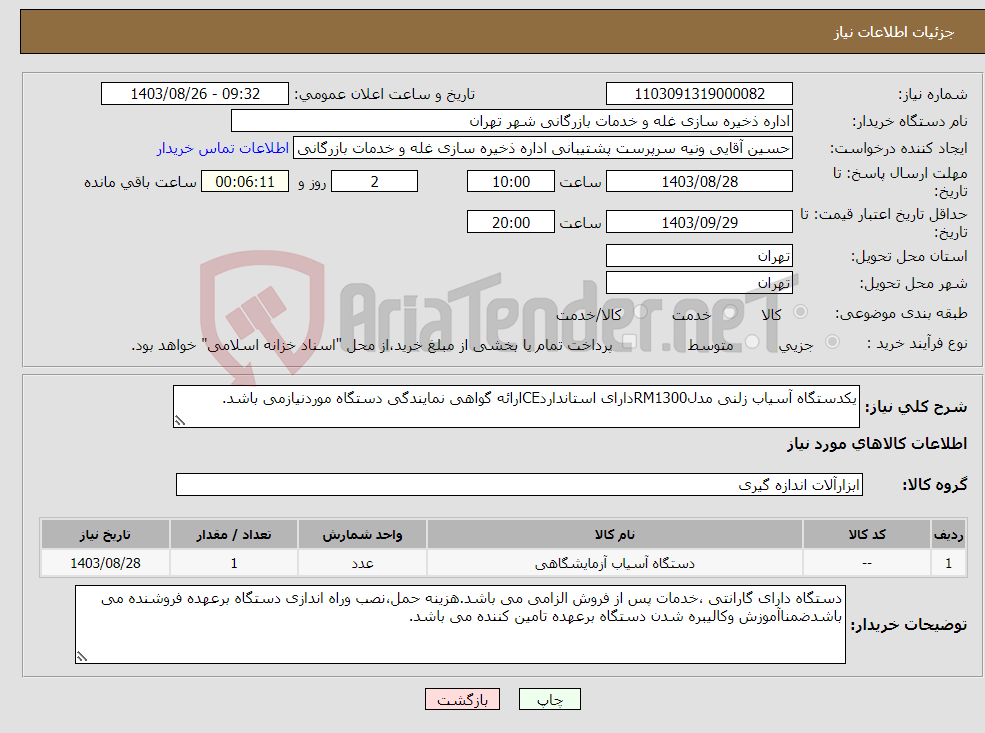 تصویر کوچک آگهی نیاز انتخاب تامین کننده-یکدستگاه آسیاب زلنی مدلRM1300دارای استانداردCEارائه گواهی نمایندگی دستگاه موردنیازمی باشد.