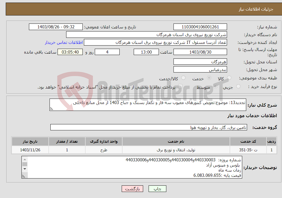 تصویر کوچک آگهی نیاز انتخاب تامین کننده-تجدید13: موضوع:تعویض کنتورهای معیوب سه فاز و تکفاز بستک و جناح 1403 از محل منابع داخلی