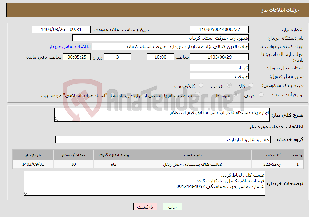 تصویر کوچک آگهی نیاز انتخاب تامین کننده-اجاره یک دستگاه تانکر آب پاش مطابق فرم استعلام 
