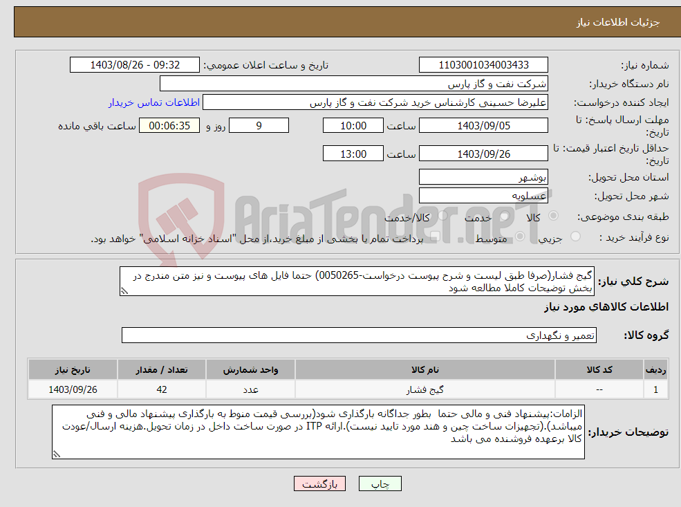 تصویر کوچک آگهی نیاز انتخاب تامین کننده-گیج فشار(صرفا طبق لیست و شرح پیوست درخواست-0050265) حتما فایل های پیوست و نیز متن مندرج در بخش توضیحات کاملا مطالعه شود 