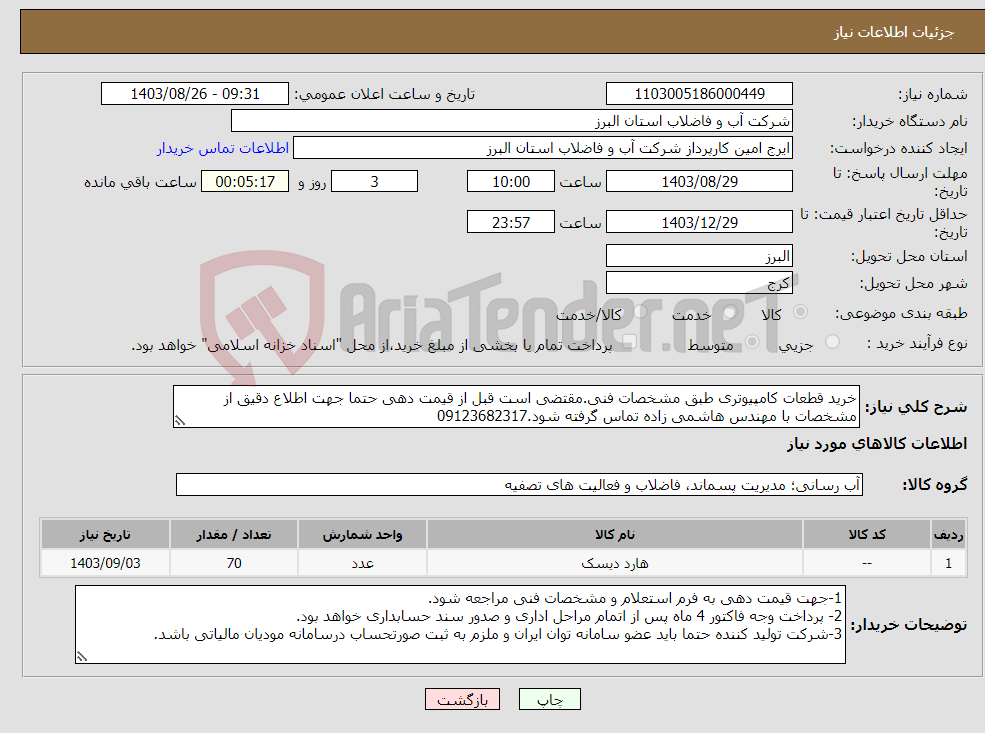 تصویر کوچک آگهی نیاز انتخاب تامین کننده-خرید قطعات کامپیوتری طبق مشخصات فنی.مقتضی است قبل از قیمت دهی حتما جهت اطلاع دقیق از مشخصات با مهندس هاشمی زاده تماس گرفته شود.09123682317